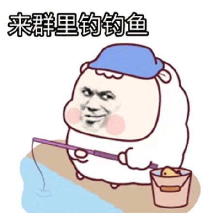 钓鱼表情包钓鱼微信表情包钓鱼qq表情包发表情fabiaoqing.com