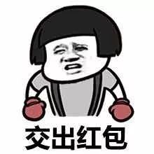 感谢发红包的人表情包红包
