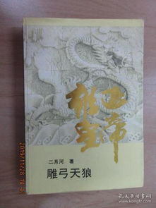 雍正皇帝雕弓天狼