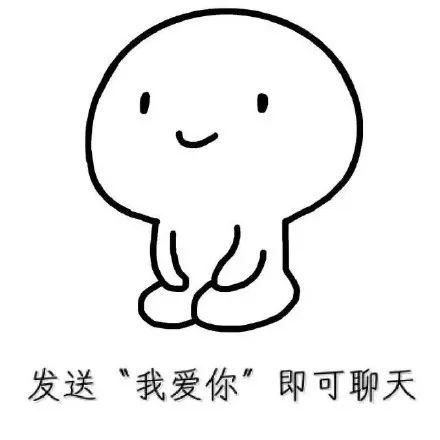 有趣的开场白表情包聊天