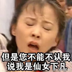 爸,你说什么我不是您的女儿,我是仙女下凡,您一不小心捡到的