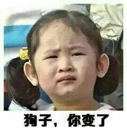 二狗子你变了图片大全二狗子你变了小女孩表情包下载腾牛下载