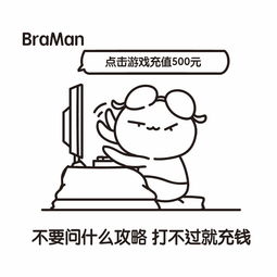 braman的一天第二弹