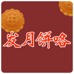 中秋节节日快乐祝福动态微信表情包