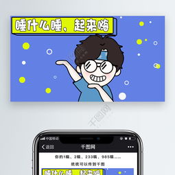 皓皓表情包之睡什么睡起来嗨配图免费下载文章配图配图2000像素千图网