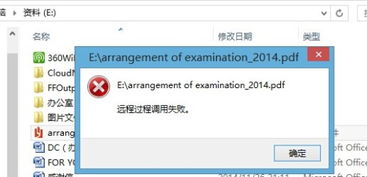 打开pdf格式文件,打不开,提示说远程调用失败,