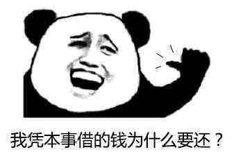收起借钱不还的小算盘