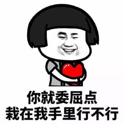 土味情话表情包我可以不为别人难过,但你不是别人,你是我的人