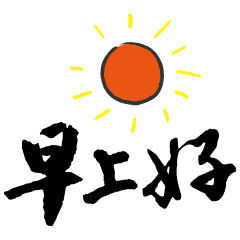 早安动态表情包早安动态图片
