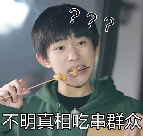 tfboys表情包,三小只是行走的表情包吗