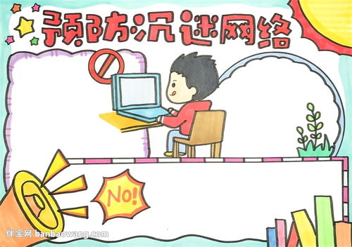 预防沉迷网络手抄报