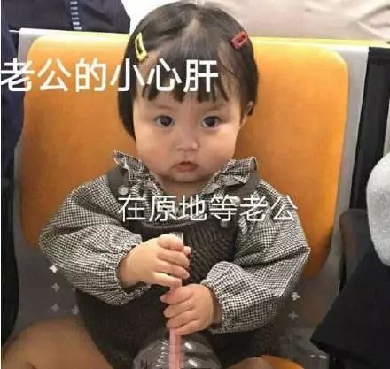 表情包歪我的小宝贝在吗