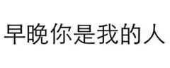 不要浪费这大把时光,别睡了,表情包嗨起来