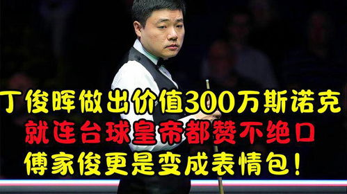 丁俊晖做300万斯诺克,台球皇帝都赞不绝口,傅家俊变成表情包