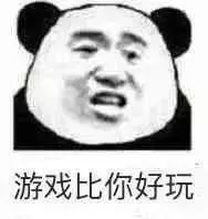 游戏比你好玩多了图片一看书就想睡觉图片表情包下载乐游网游戏下载