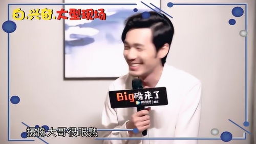 big磅来了专访白宇白老师变身白兴奋大型现场