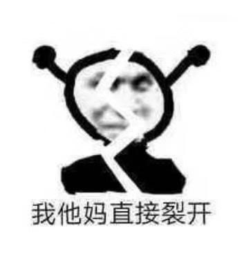 为什么你不在表情包裂开