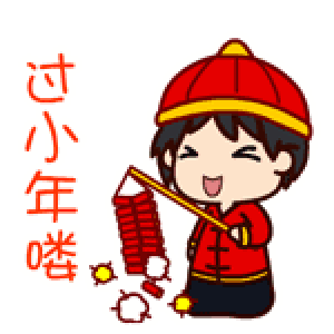 小年快乐表情包