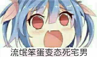 求这个表情包出处,比如一部番之类的