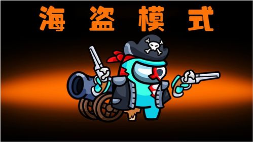 amongus海盗模式炮弹满天飞,一不小心就会被炸成沫沫