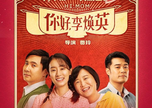 你好李焕英剧照海报
