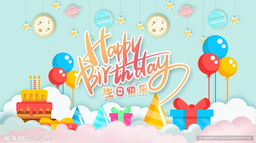 生日快乐海报设计图