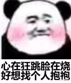 风靡抖音的撩妹表情包心在狂跳脸在烧,好想找个人抱抱