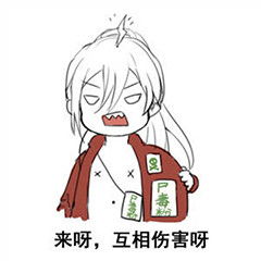 最近流行的微信表情包魔性