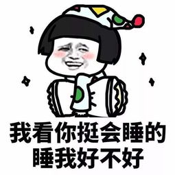 我看你挺会睡的睡我好不好表情图片下载蘑菇头我看你挺会睡的睡我好不好表情包高清无水印极光下载站