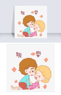 玩耍表情包玩耍