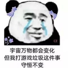 宇宙万物都会变化但我打游戏垃圾这件事守恒不变表情包感动无数网友小熊猫表情包下载乐游网游戏下载