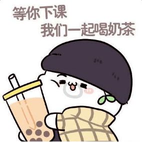喝完秋天的第一杯奶茶后,你该脱单了
