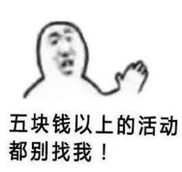 十条段子永远不知道自己的钱花到哪儿去了,没买也没吃,就没了