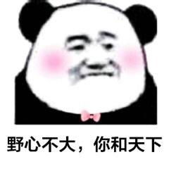 撩人熊猫头表情包嘴甜是因为心甜,心甜是因为有你