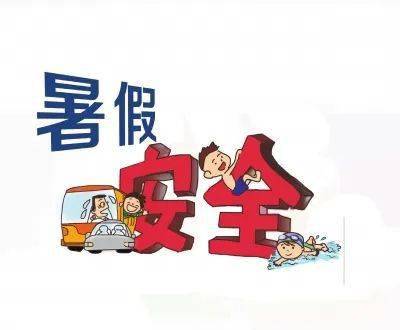 青岛六十六中暑期指南拍了拍你安全教育篇