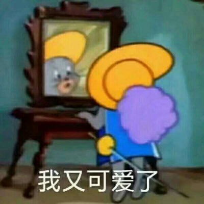 猫和老鼠中杰瑞表情包