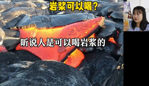 沙雕营销号真搞笑,岩浆可以喝吗这不可能吧