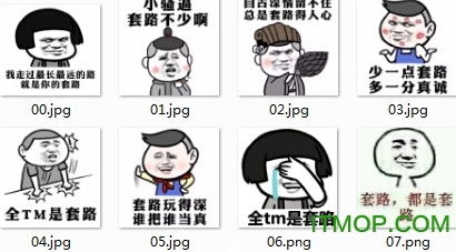 套路表情包下载套路表情包系列图片下载完整版it猫扑网