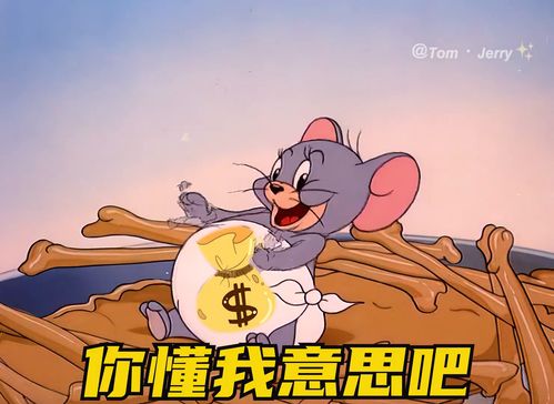 看完就知道发给谁了猫和老鼠表情包艾特你想艾特的人