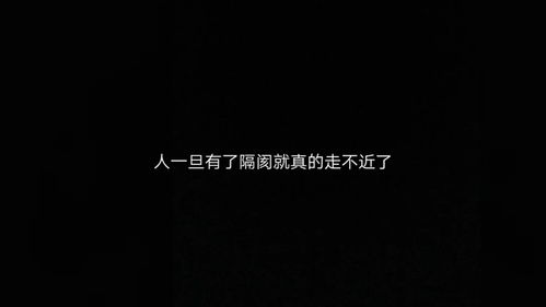 充满遗憾的文案人一旦有了隔阂就真的走不近了