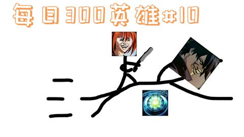 300英雄表情包第十期
