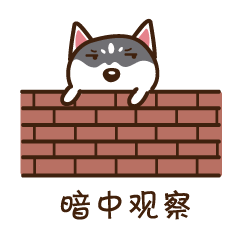 二哈微信表情第一弹