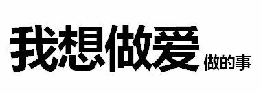 很污的微信纯文字表情图片情侣互撩必备很污的表情图片
