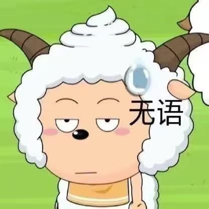 目瞪口呆表情包懒羊羊友利奈绪