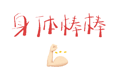 新年祝福语动态文字表情包