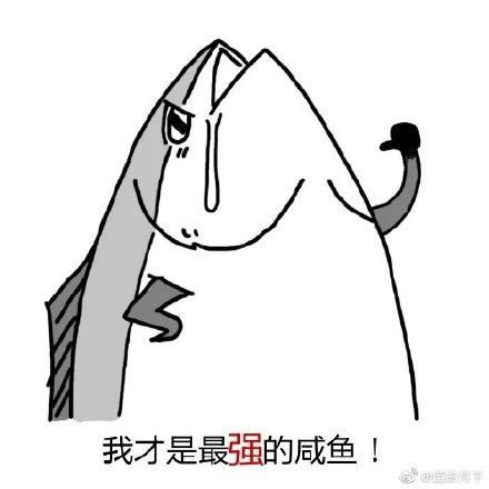 咸鱼表情包大全人如果不装x,那跟咸鱼有什么区别