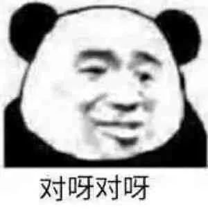 沙雕熊猫头表情包对呀对呀听的我快哭了