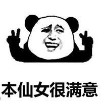 本仙女很满意表情包微信头像图片大全