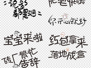网络流行微信搞笑表情包卡通综艺节目字体图片设计素材高清模板下载7.86mb创意排版大全