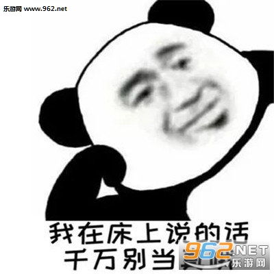 我在床上说的话你别信哦图片我在床上说的话千万别当真哦表情包下载乐游网游戏下载